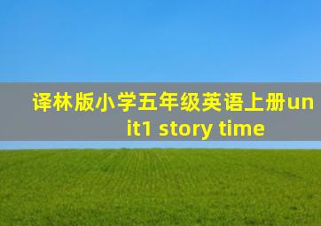 译林版小学五年级英语上册unit1 story time